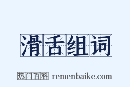 滑舌组词是什么意思的图片
